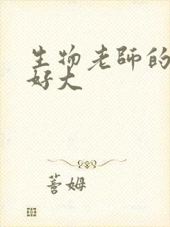 生物老师的兔子好大