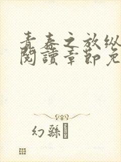 青春之放纵全文阅读章节免费阅读