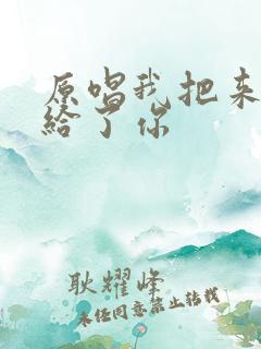 原唱我把来生许给了你