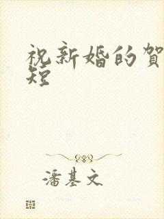 祝新婚的贺词简短