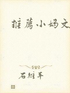 推荐小妈文学