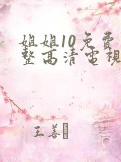 姐姐10免费完整高清电视剧在线看少年