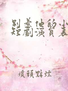 别惹他的小可怜短剧演员表