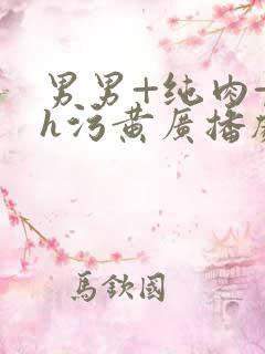 男男+纯肉+高h污黄广播剧