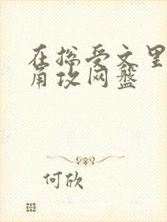 在总受文里抢主角攻网盘