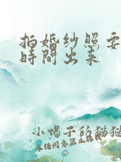 拍婚纱照要多长时间出来