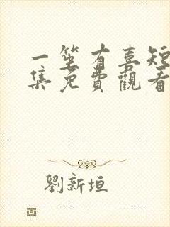 一笙有喜短剧全集免费观看