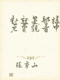 对就是那样韩剧免费观看中文版