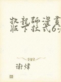 牧龙师漫画免费版下拉式6漫画