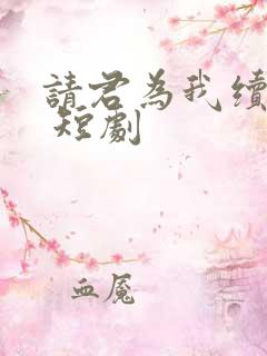 请君为我续长生 短剧