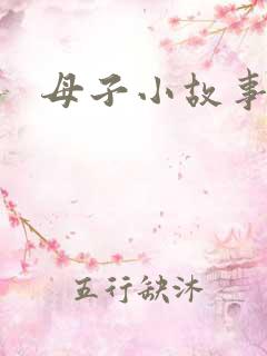 母子小故事