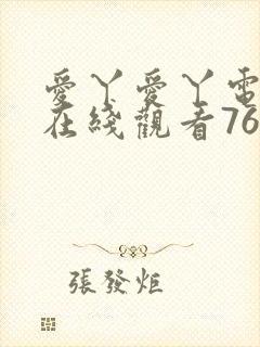 爱丫爱丫电视剧在线观看765