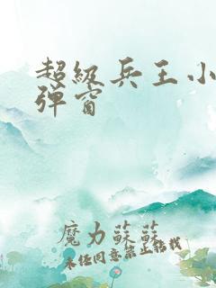 超级兵王小说无弹窗