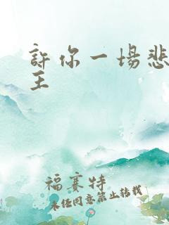 许你一场悲欢女主