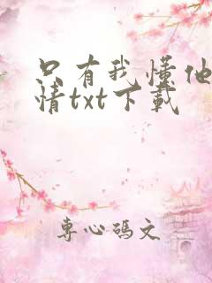 只有我懂他的柔情txt下载