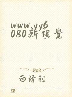 www.yy6080新视觉