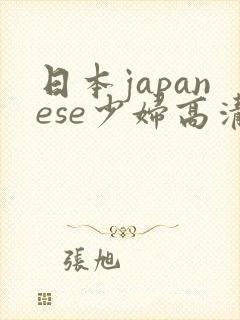 日本japanese少妇高清