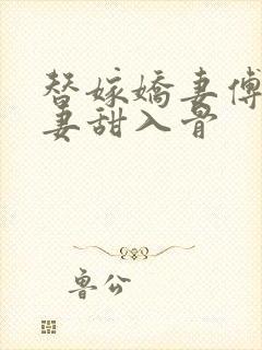 替嫁娇妻傅爷宠妻甜入骨