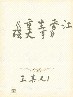 《重生香江之最强大亨》