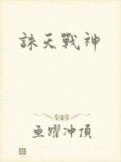 诛天战神