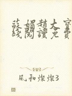 苏媚赵大宝的在线阅读免费全集最新