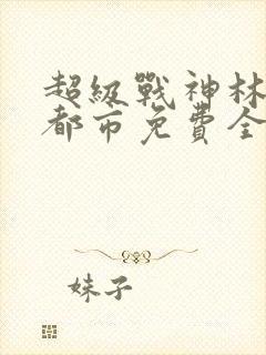 超级战神林北在都市免费全阅读