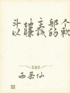 斗地主那个好可以赚钱的软件