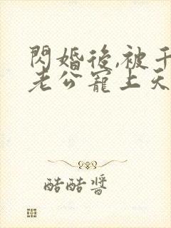 闪婚后,被千亿老公宠上天短剧