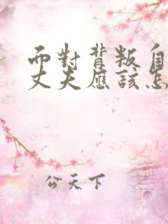 面对背叛自己的丈夫应该怎么办