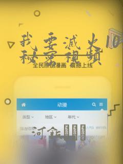 我要灭火105秘密视频