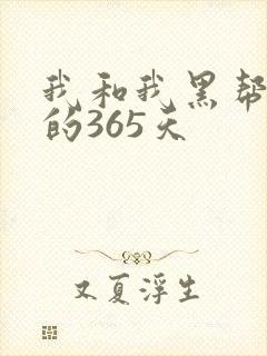 我和我黑帮大佬的365天