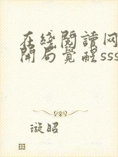 在线阅读网游:开局觉醒sss级天赋小说