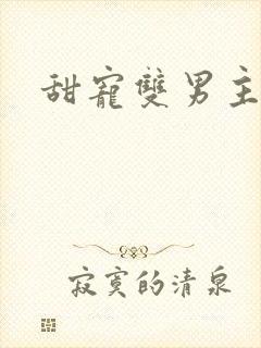 甜宠双男主h