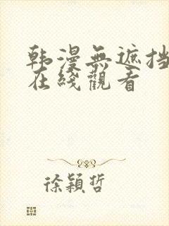 韩漫无遮挡漫画在线观看