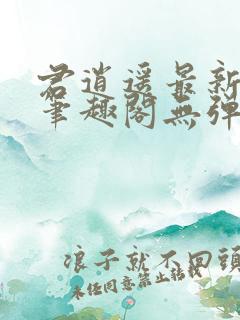 君逍遥最新章节笔趣阁无弹窗