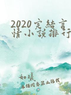 2020完结言情小说排行榜前十