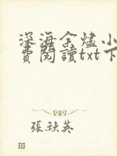 深海余烬小说免费阅读txt下载