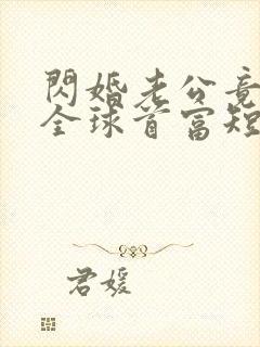 闪婚老公竟然是全球首富短剧