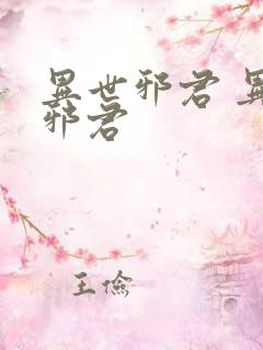 异世邪君 异世邪君