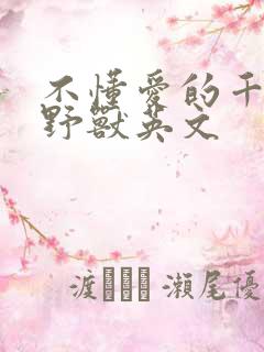 不懂爱的千金与野兽英文
