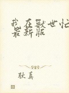 我在兽世忙种田最新版