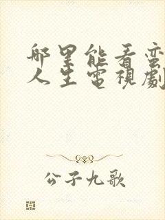 哪里能看蛮好的人生电视剧