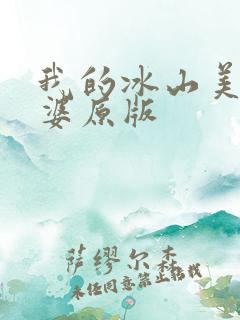 我的冰山美女老婆原版