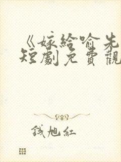 《嫁给喻先生》短剧免费观看全集