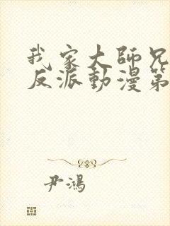 我家大师兄是个反派动漫第三季