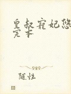 皇叔宠妃悠着点完本