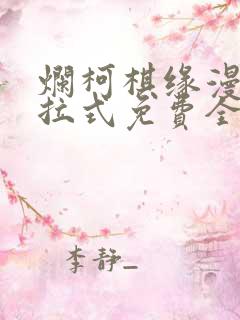 烂柯棋缘漫画下拉式免费全集