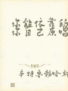 你能依靠的只有你自己原唱完整版