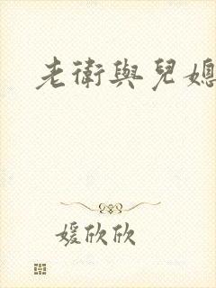 老卫与儿媳淑容