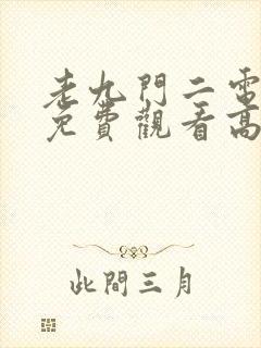 老九门二电视剧免费观看高清